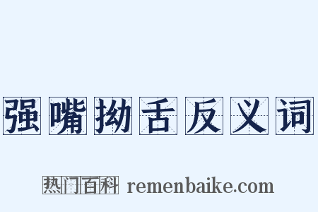 强嘴拗舌反义词是什么意思的图片